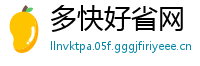 多快好省网